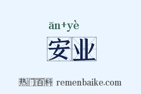 安业是什么意思的图片